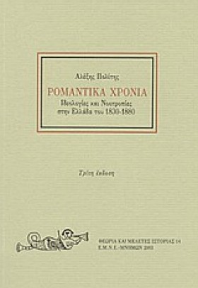 ΡΟΜΑΝΤΙΚΑ …
