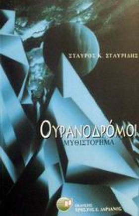 ΟΥΡΑΝΟΔΡΟΜ …