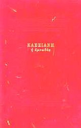 ΚΑΣΣΙΑΝΗ Η …