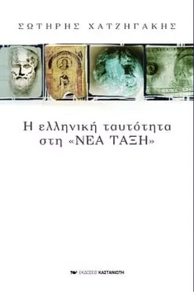 Η ΕΛΛΗΝΙΚΗ …