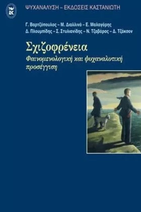 ΣΧΙΖΟΦΡΕΝΕ …