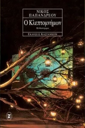 Ο ΚΛΕΠΤΟΜΝ &hellip;