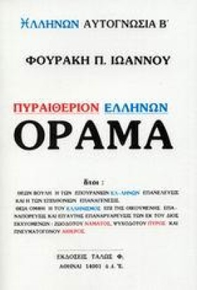 ΟΡΑΜΑ ΠΥΡΑ &hellip;