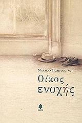 ΟΙΚΟΣ ΕΝΟΧ &hellip;