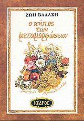 Ο ΚΗΠΟΣ ΤΩ &hellip;