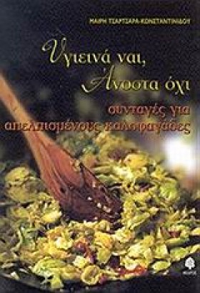 ΥΓΙΕΙΝΑ ΝΑ …