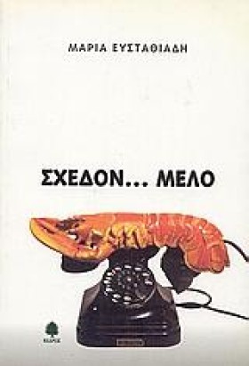 ΣΧΕΔΟΝ ΜΕΛ &hellip;