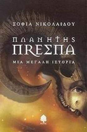 ΠΛΑΝΗΤΗΣ Π &hellip;