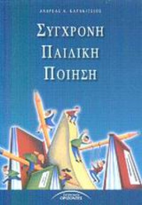 ΣΥΓΧΡΟΝΗ Π …