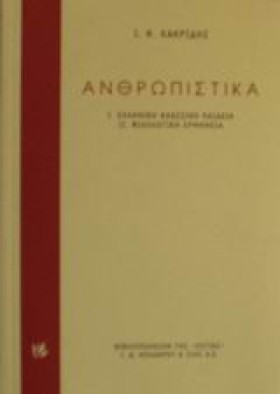ΑΝΘΡΩΠΙΣΤΙ &hellip;