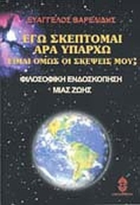 ΕΓΩ ΣΚΕΠΤΟ &hellip;