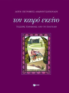 ΤΟΝ ΚΑΙΡΟ &hellip;
