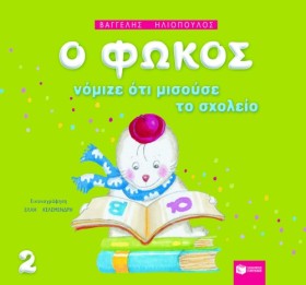 Ο ΦΩΚΟΣ ΝΟ &hellip;