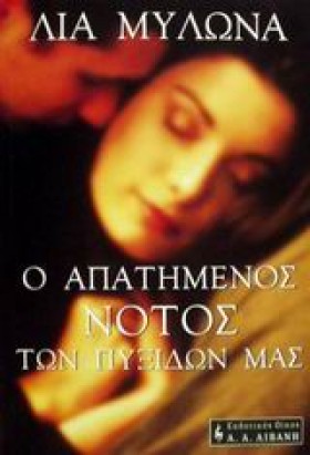 Ο ΑΠΑΤΗΜΕΝ …