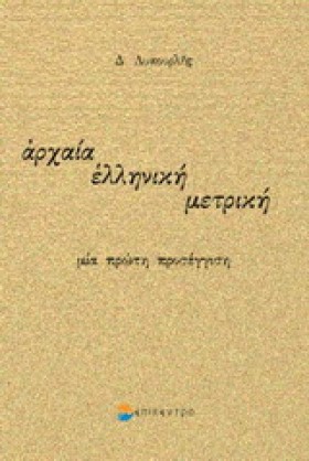 ΑΡΧΑΙΑ ΕΛΛ &hellip;