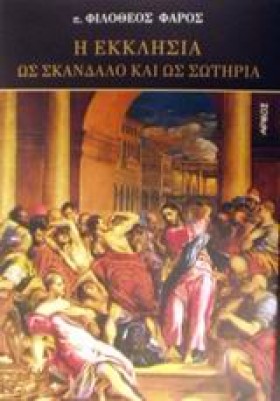 Η ΕΚΚΛΗΣΙΑ &hellip;