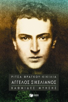 ΑΓΓΕΛΟΣ ΣΙ &hellip;