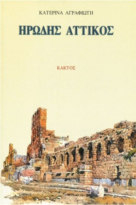 ΗΡΩΔΗΣ ΑΤΤ …