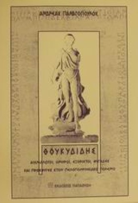 ΘΟΥΚΥΔΙΔΗΣ &hellip;