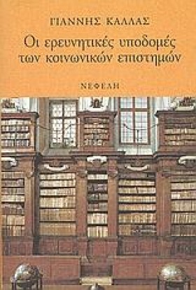 ΟΙ ΕΡΕΥΝΗΤ …