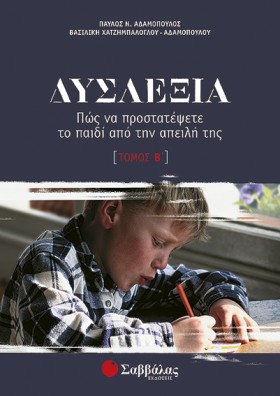 ΔΥΣΛΕΞΙΑ Β …