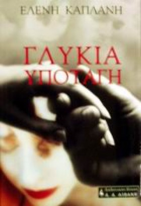 ΓΛΥΚΙΑ ΥΠΟ …