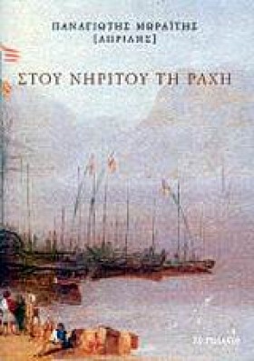 ΣΤΟΥ ΝΗΡΙΤ &hellip;