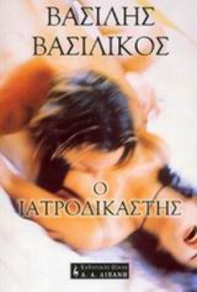 Ο ΙΑΤΡΟΔΙΚ …