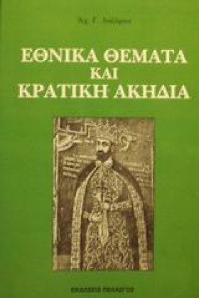 ΕΘΝΙΚΑ ΘΕΜ &hellip;