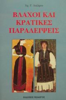 ΒΛΑΧΟΙ ΚΑΙ …