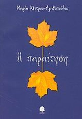Η ΠΑΡΑΙΤΗΣ &hellip;
