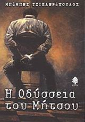 Η ΟΔΥΣΣΕΙΑ &hellip;