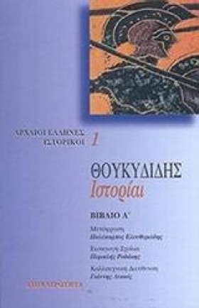 ΘΟΥΚΥΔΙΔΗΣ …