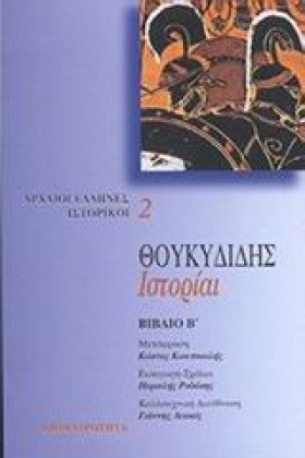 ΘΟΥΚΥΔΙΔΗΣ &hellip;