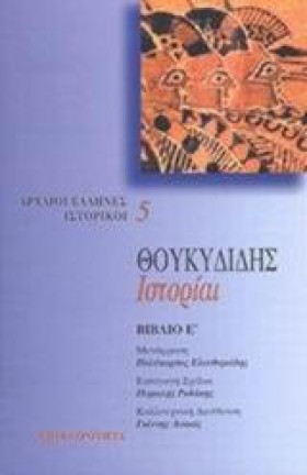 ΘΟΥΚΥΔΙΔΗΣ &hellip;