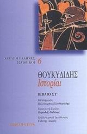 ΘΟΥΚΥΔΙΔΗΣ …