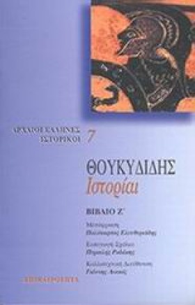 ΘΟΥΚΥΔΙΔΗΣ &hellip;