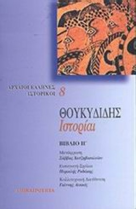 ΘΟΥΚΥΔΙΔΗΣ …