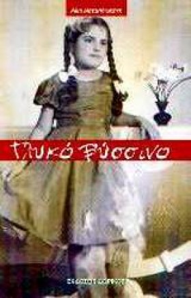 ΓΛΥΚΟ ΒΥΣΣ &hellip;