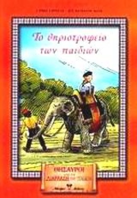 ΤΟ ΘΗΡΙΟΤΡ &hellip;