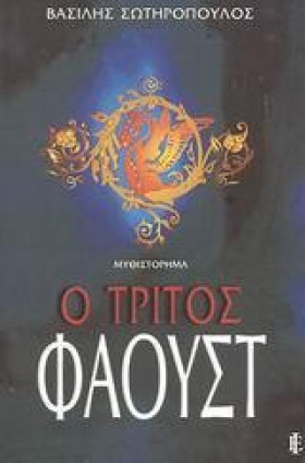 Ο ΤΡΙΤΟΣ Φ …