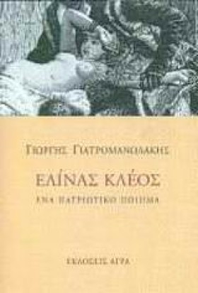 ΕΛΙΝΑΣ ΚΛΕ …