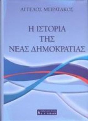 Η ΙΣΤΟΡΙΑ &hellip;