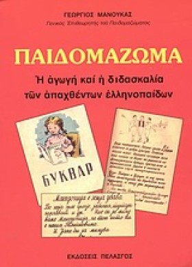 ΠΑΙΔΟΜΑΖΩΜ &hellip;