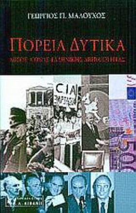 ΠΟΡΕΙΑ ΔΥΤ …