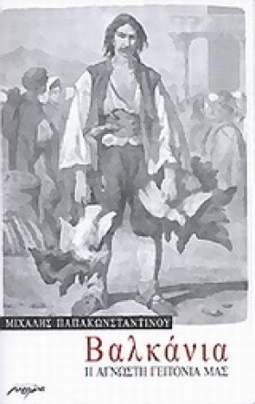 ΒΑΛΚΑΝΙΑ Η …