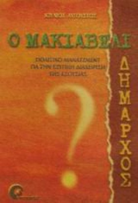 Ο ΜΑΚΙΑΒΕΛ …