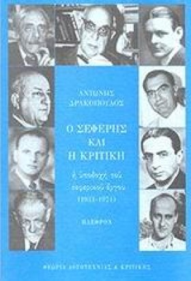 Ο ΣΕΦΕΡΗΣ …