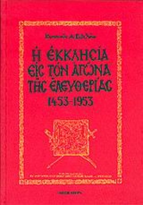 Η ΕΚΚΛΗΣΙΑ &hellip;