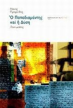 Ο ΠΑΠΑΔΙΑΜ &hellip;